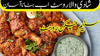 KhanaKhazana | chicken Steam Roast Restaurant Style | shadio wala steam roast