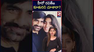 హీరో రవితేజ కూతురిని చూశారా..? | RTV Entertainment