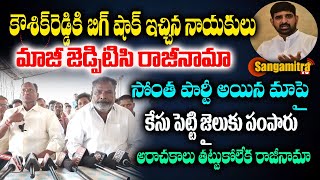 కౌశిక్ రెడ్డి కి భారీ షాక్ అరాచకాలు తట్టుకోలేక రాజీనామా చేసిన మాజీ జడ్పీటీసీ ప్రభాకర్ | Sangamitra