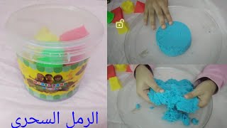 تجربه الرمل السحرى وشوفوا عملت بيه ايه magic sand