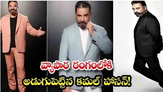 వ్యాపార రంగంలోకి అడుగు పెడుతున్న కమల్ హాసన్!||