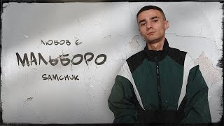 SAMCHUK - МАЛЬБОРО