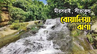 বোয়ালিয়া ঝর্না । Boalia Trail । Boalia Waterfalls । Sitakundo Mirsharai ।  Travel  Guide