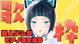 【縦型配信】大阪の猫耳女が芸人さんの曲や歌ネタを弾き語り歌枠！【水科葵/ジェムカン】#shorts