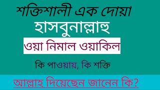 হাসবুনাল্লাহু ওয়া নিমাল ওয়াকিল পড়লে কি হয়?hashunallah ar fozilat. dua and wazifa.