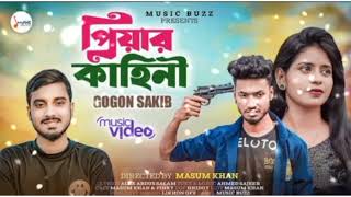 প্রিয়ার কাহিনী - Gogon Sakib - Music Video 2023 - গগন সাকিব - Ahmed Sajeeb ft. Priyar Kahini