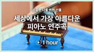 책 읽을 때 좋은 아름다운 피아노 연주곡