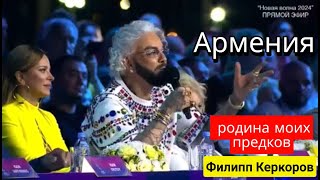 Филипп Киркоров признался,что он АРМЯНИН!!