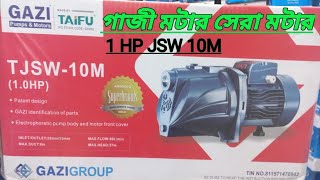 Gazi motor 1hp Jsw 10m price in Bangladesh.গাজী মটার । Gazi motor 10M.Gazi 10M Motor 1 hp.best motor