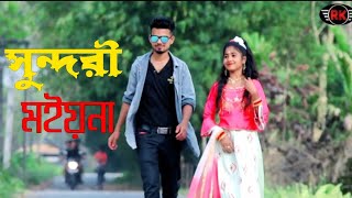 Tui Sundori Moyna।। New Bangla Ltem Song  সুন্দরী ময়না @R.K FAST ASSAM