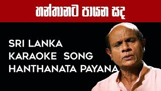 Hanthanata payana sanda Karaoke-හන්තානට පායන සඳ