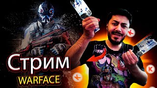 Стрим Warface Играю с новым  КОРД-5.45