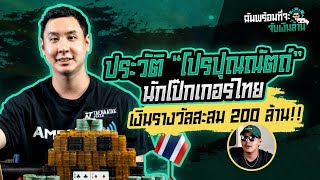 จุดเริ่มต้นของโปร "ปุณณัต์ ปุณศรี" ชายผู้เป็นนักโป๊กเกอร์อันดับ1 ของเอเชีย!