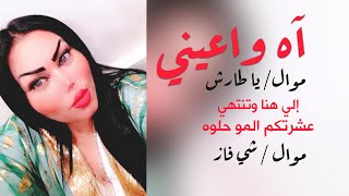 واعيني -  (موال يا طارش)  الي هنا وتنتهي عشرتكم المو حلوة ( موال شي فاز) - وزيرة جميل 🎵 مع ياسر حطاب