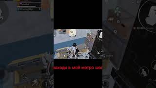 #пабг #pubg #рекомендации #metroroyal  #метро #metro #метророяль