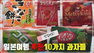 일본에서 사오면 맛있는 추천과자류 10종 추천합니다(꼭 사드셔 보세요)