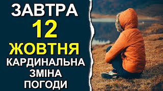 ПОГОДА НА ЗАВТРА: 12 ОКТЯБРЯ 2023 | Точная погода на день в Украине