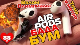 Взлом Олимпиады, Tesla в метро и взрывные AirPods | TIE #88