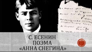 С.Есенин - Анна Снегина