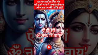 👉 श्रावण मास में इस चमत्कारिक शिव मंत्र को सुनने मात्र से अखंड सौभाग्य एवं अपार धन की प्राप्ति होगी