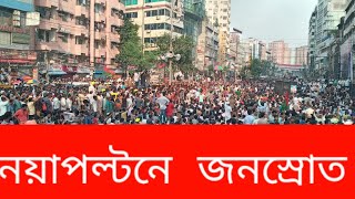 হাসিনাকে দেশে এনে বিচারের দাবি জানাচ্ছে বাংলাদেশ | BNP | Jamat | Dhaka Bangladesh |