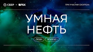 Теория всего. Люди. Умная нефть