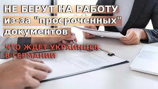 Не берут на работу из-за "просроченных документов