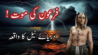 Firon Ki Mout Ka Waqia | Darya e Neel Ka Waqia | Hazrat Musa Ka Mojza | Prophet Moosa | Amnavoice-1