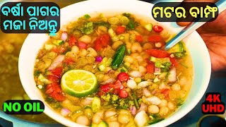 ପୁରୀପ୍ରସିଦ୍ଧ ବିନାତେଲ ମଟର ବାମ୍ଫ🍜ଥରେ ଖାଇଲେ ଆଉଥରେ ମାଗିବେ🍜MATAR PANI👌मटर पानी🍜PEAS SOUP😋MATAR SOUP😋E#178