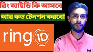 ring id কবে ঠিক হবে | ring id update news today | ring id update news