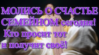 О СЧАСТЬЕ СЕМЕЙНОМ МОЛИСЬ сегодня!