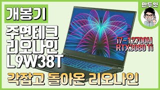 [개봉기[ 주연테크 리오나인 L9W38T - 각잡고 돌아온 리오나인