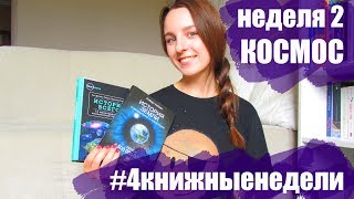 Книги о космосе  || 2 нед. #4книжныенедели