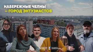 Набережные Челны — город энтузиастов