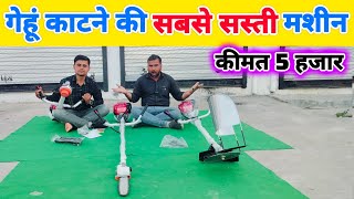 छोटे किसान के काम की छोटी मशीन | CHEAPEST BRUSH CUTTER (FARMING MACHINE)