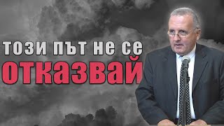 23.09.2023 - Този път не се отказвай!