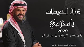 شيلة الحويطات  يا محزمي  ( حصرياً ) || غناء فتى الجنوب سعد ابو تايه 2020 || Saad Abu Tayeh