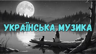 УКРАЇНСЬКА МУЗИКА - Зоряна ніч / КОБЗАР ШІ