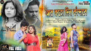 💔আর কত দিন কাঁদাবে😭Ar koto din kandabe || Sad song || Jayanta Kumar biswas