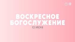 БОГОСЛУЖЕНИЕ 10 ИЮЛЯ l ОЦХВЕ КРАСНОЯРСК 10:00