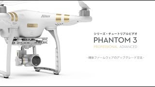 DJI Phantom 3シリーズ| 機体ファームウェアのアップグレード方法