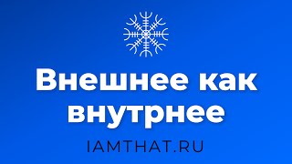 Внешнее как внутреннее