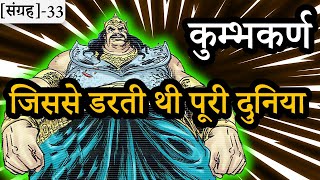 33-कुम्भकर्ण का सम्पूर्ण विवरण | जिसके नाम से काँपते थे लोग | Description of Powerful Khumbhakarn ||