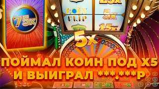 ПОЙМАЛ COIN FLIP ПОД Х5 И ВЫИГРАЛ ***.***Р В КРЭЙЗИ ТАЙМ! ALL IN И ЗАНОСЫ НЕДЕЛИ В CRAZY TIME ОНЛАЙН