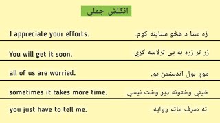 English sentences in Pashto - انګلیسی جملي - #englishinpashto #انگلیسی #pashto