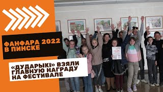 Фанфара 2022 в Пинске / "Дударики" (Ганцевичи)