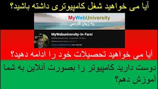 آیا می خواهید شغل کامپیوتری داشته باشید؟