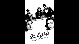 | مقاطع دعائية | مقطع ٨ ثوان من فيلم ليلة الدخله 1950😍 نسخه مرممه رقميا خام