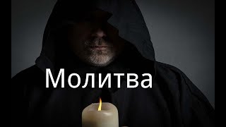 Молитва. / Религиозная философия.