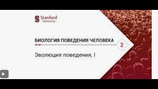 Биология поведения человека  Лекция #2  Эволюция поведения, I Роберт Сапольски, 2010  Стэнфорд